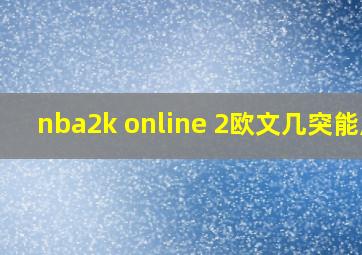 nba2k online 2欧文几突能用